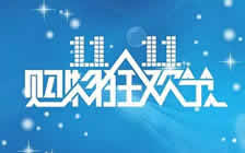 迎接雙十一，優(yōu)惠活動(dòng)進(jìn)行中