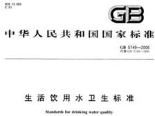 生活飲用水衛(wèi)生標準 （GB5749-2006）